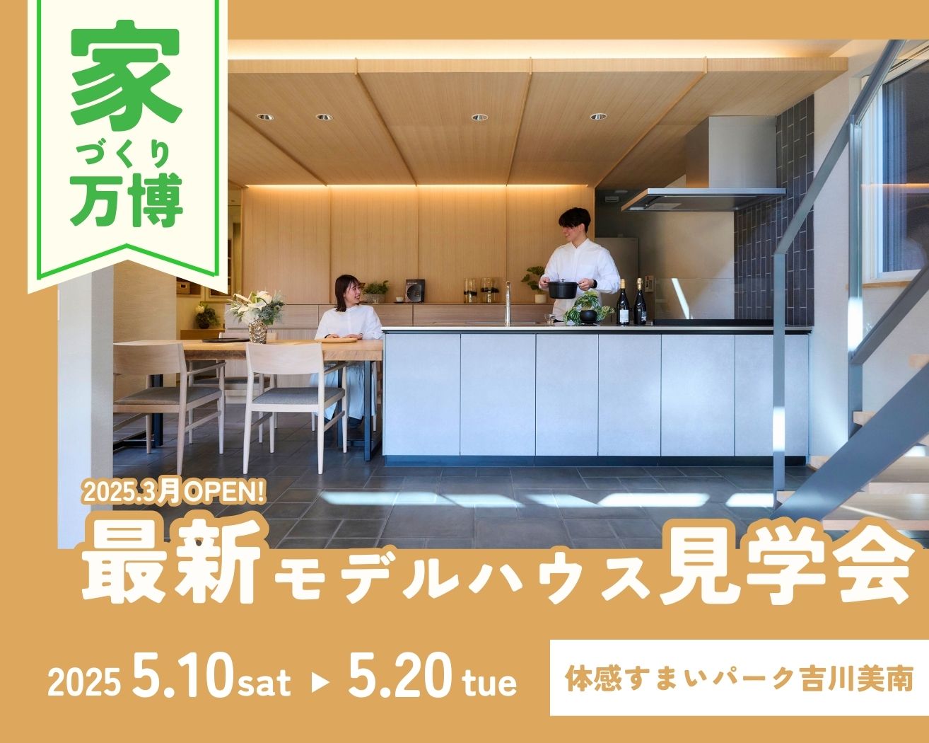 【吉川美南】最新!モデルハウス見学会～家づくり万博～の画像